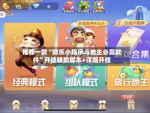 推荐一款“微乐小程序斗地主必赢软件”开挂辅助脚本+详细开挂-第3张图片