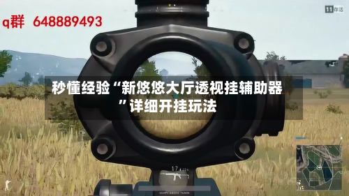 秒懂经验“新悠悠大厅透视挂辅助器”详细开挂玩法