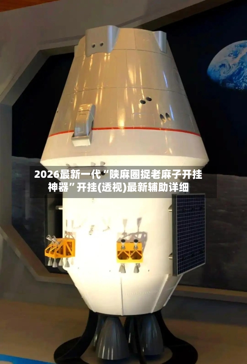 2026最新一代“陕麻圈捉老麻子开挂神器”开挂(透视)最新辅助详细