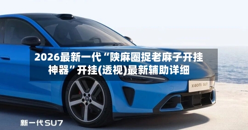 2026最新一代“陕麻圈捉老麻子开挂神器”开挂(透视)最新辅助详细-第3张图片