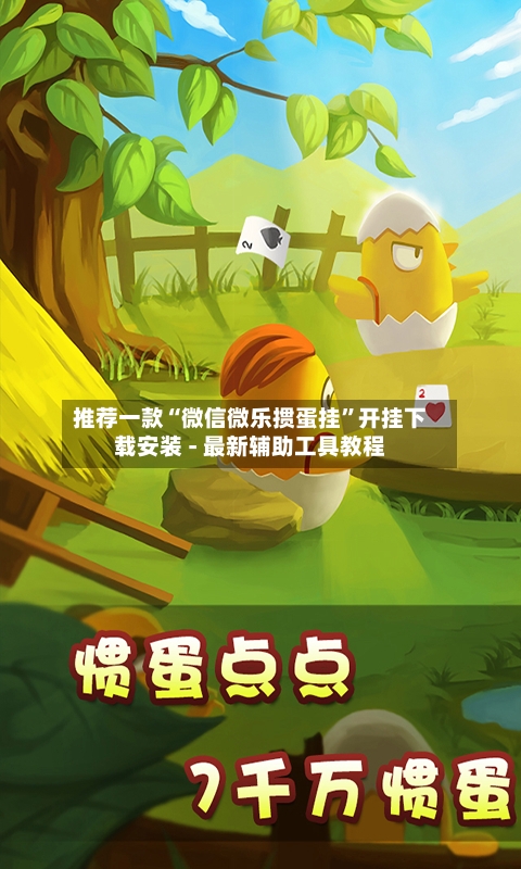 推荐一款“微信微乐掼蛋挂”开挂下载安装 - 最新辅助工具教程