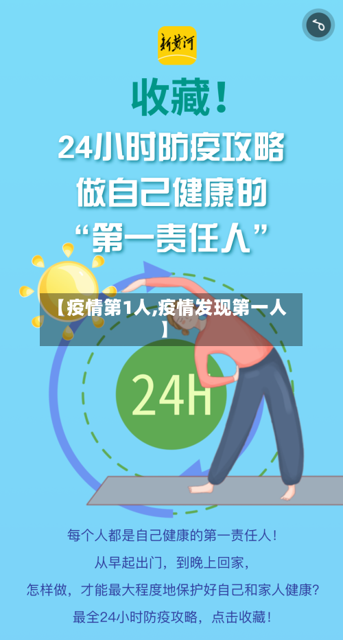 【疫情第1人,疫情发现第一人】