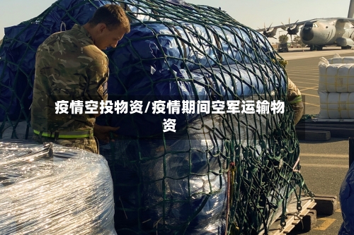 疫情空投物资/疫情期间空军运输物资-第2张图片