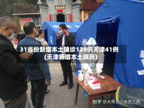 31省份新增本土确诊124例天津41例(天津新增本土病历)-第2张图片