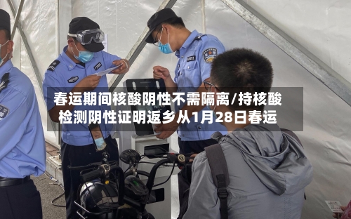 春运期间核酸阴性不需隔离/持核酸检测阴性证明返乡从1月28日春运