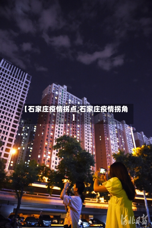 【石家庄疫情拐点,石家庄疫情拐角】-第2张图片
