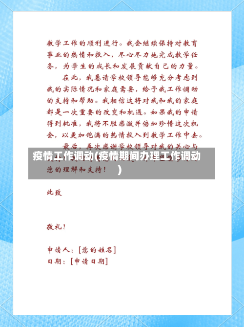 疫情工作调动(疫情期间办理工作调动)-第3张图片