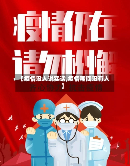 【疫情没人说实话,疫情期间没有人】-第3张图片