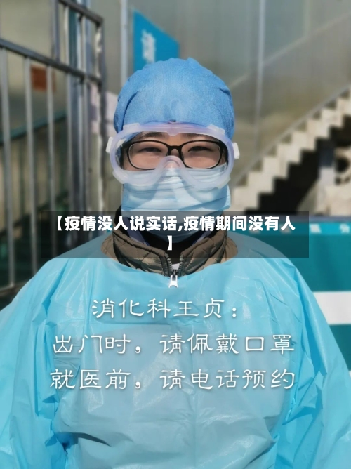 【疫情没人说实话,疫情期间没有人】