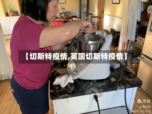【切斯特疫情,英国切斯特疫情】