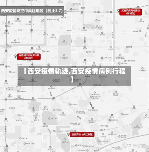 【西安疫情轨迹,西安疫情病例行程】
