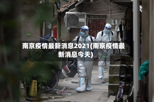南京疫情最新消息2021(南京疫情最新消息今天)