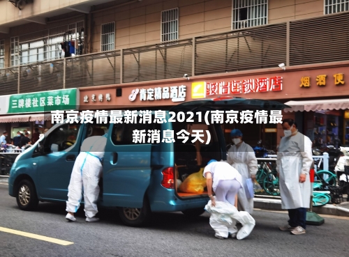 南京疫情最新消息2021(南京疫情最新消息今天)-第2张图片