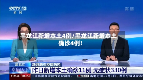 黑龙江新增本土4例/黑龙江新增本土确诊4例!
