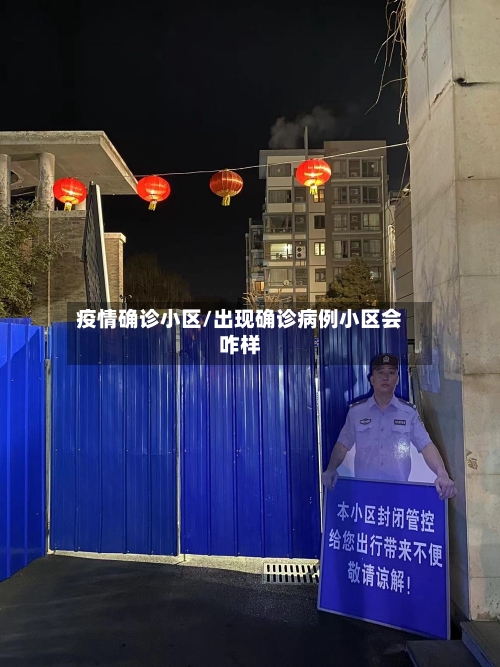 疫情确诊小区/出现确诊病例小区会咋样