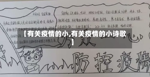 【有关疫情的小,有关疫情的小诗歌】-第2张图片