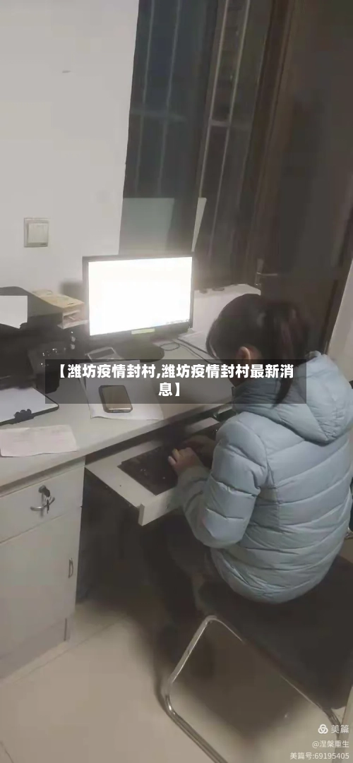 【潍坊疫情封村,潍坊疫情封村最新消息】