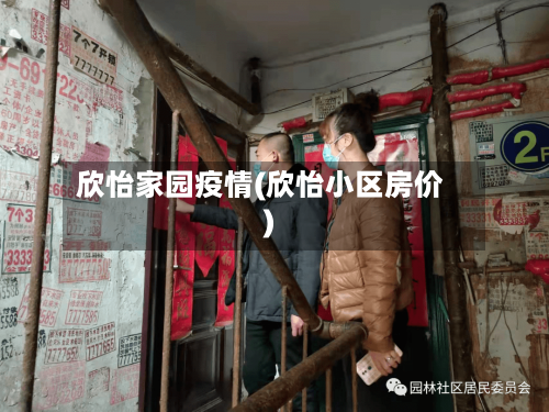 欣怡家园疫情(欣怡小区房价)-第2张图片