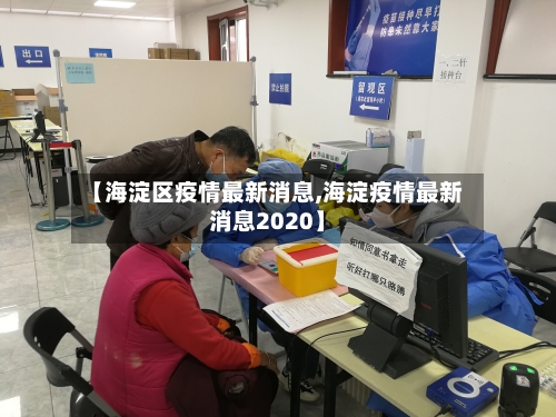 【海淀区疫情最新消息,海淀疫情最新消息2020】-第3张图片