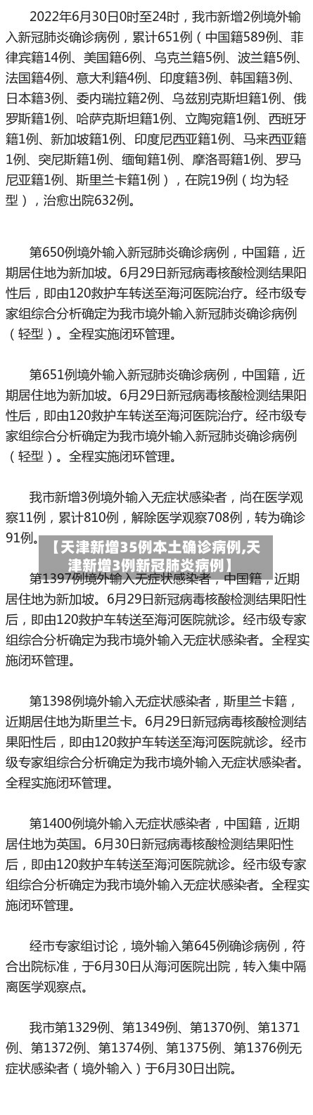 【天津新增35例本土确诊病例,天津新增3例新冠肺炎病例】-第2张图片
