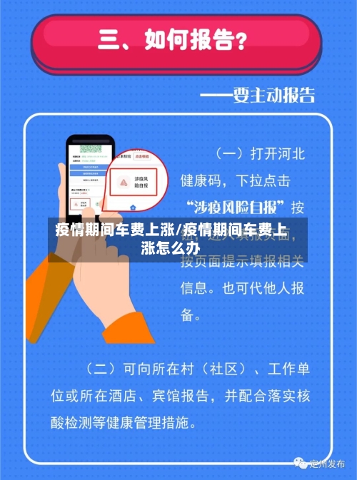 疫情期间车费上涨/疫情期间车费上涨怎么办