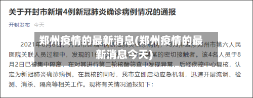 郑州疫情的最新消息(郑州疫情的最新消息今天)-第2张图片