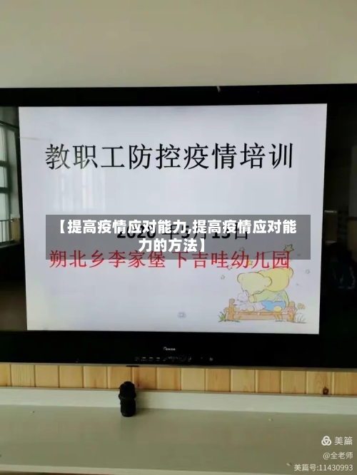 【提高疫情应对能力,提高疫情应对能力的方法】