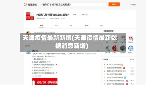 天津疫情最新新增(天津疫情最新数据消息新增)