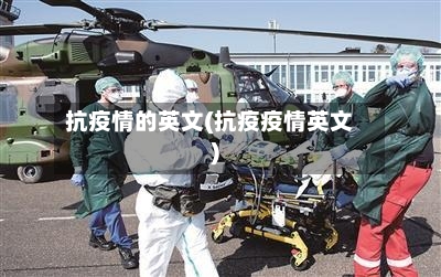 抗疫情的英文(抗疫疫情英文)-第2张图片