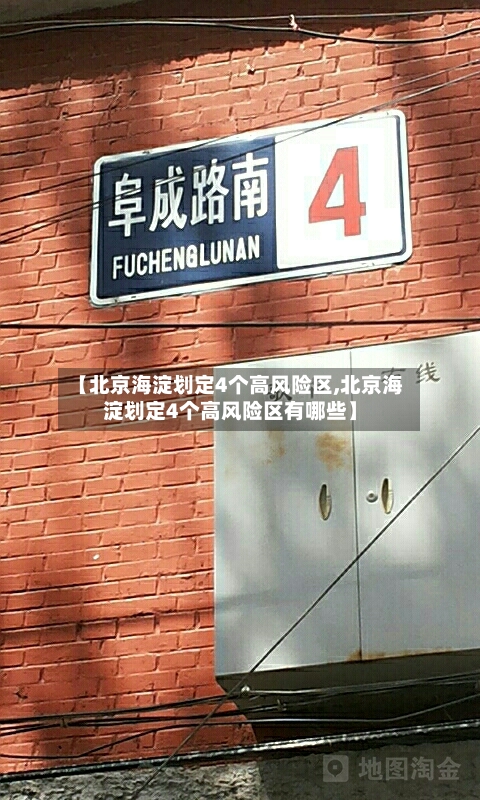 【北京海淀划定4个高风险区,北京海淀划定4个高风险区有哪些】