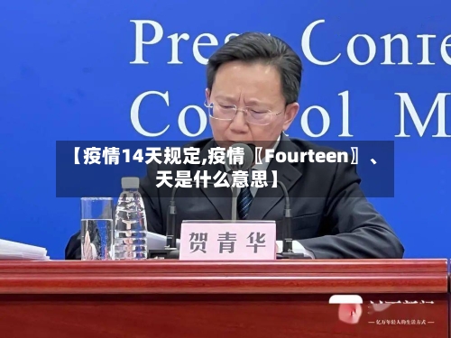 【疫情14天规定,疫情〖Fourteen〗	、天是什么意思】-第3张图片