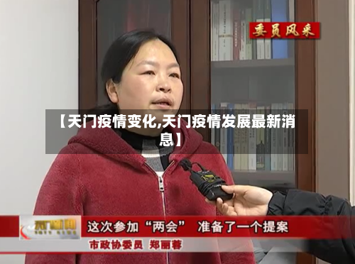 【天门疫情变化,天门疫情发展最新消息】-第3张图片