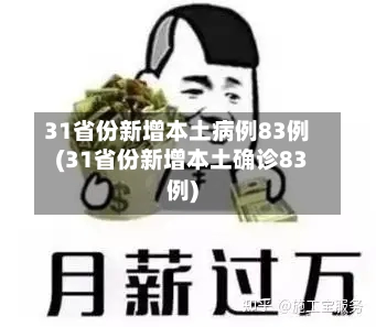 31省份新增本土病例83例(31省份新增本土确诊83例)
