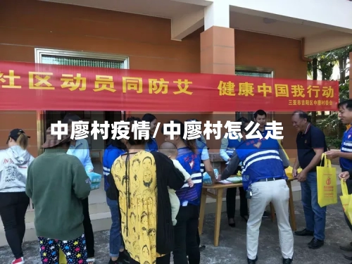 中廖村疫情/中廖村怎么走