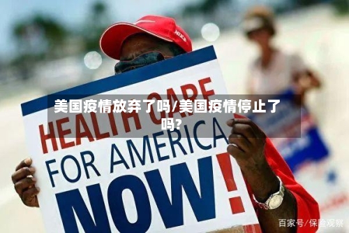 美国疫情放弃了吗/美国疫情停止了吗?-第2张图片