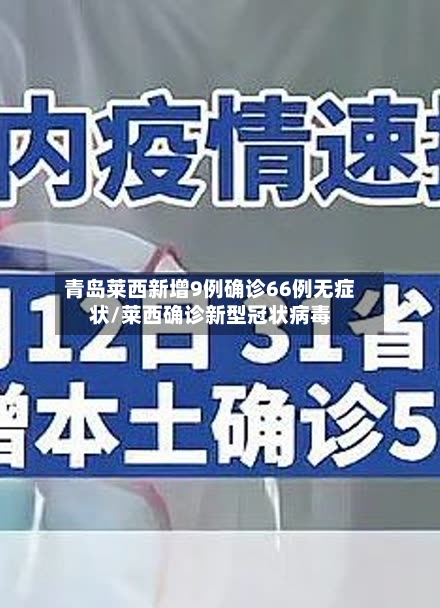 青岛莱西新增9例确诊66例无症状/莱西确诊新型冠状病毒-第2张图片