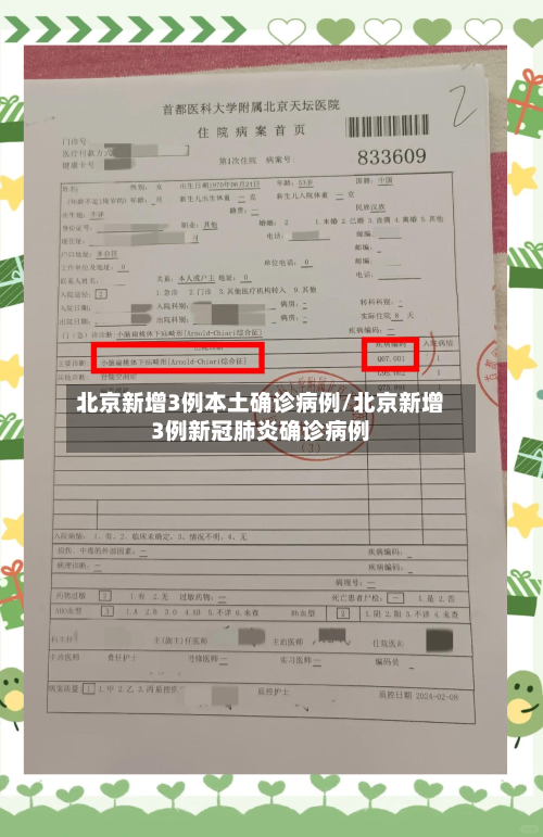 北京新增3例本土确诊病例/北京新增3例新冠肺炎确诊病例
