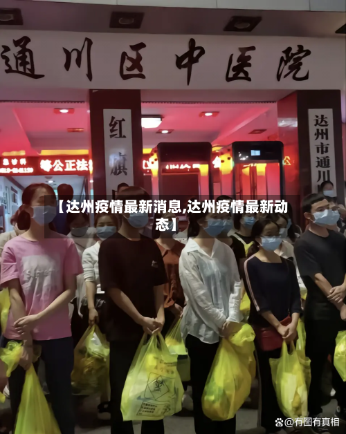 【达州疫情最新消息,达州疫情最新动态】