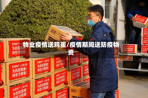 物业疫情送鸡蛋/疫情期间送防疫物资