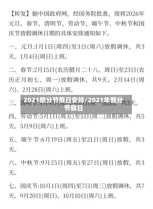 2021部分节假日安排/2021年部分节假日