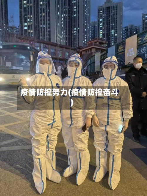 疫情防控努力(疫情防控奋斗)-第2张图片