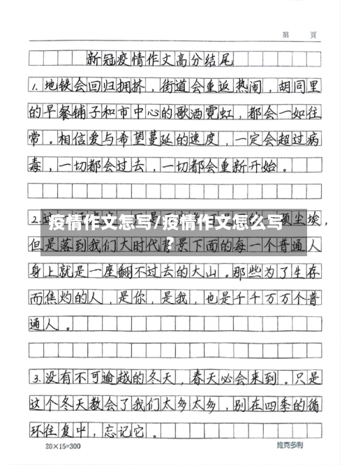 疫情作文怎写/疫情作文怎么写?-第3张图片