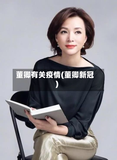 董卿有关疫情(董卿新冠)-第2张图片