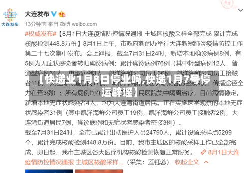 【快递业1月8日停业吗,快递1月7号停运辟谣】
