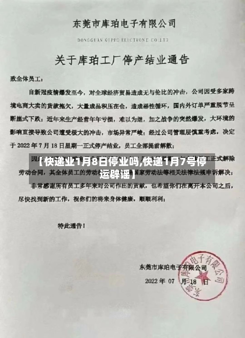 【快递业1月8日停业吗,快递1月7号停运辟谣】-第3张图片