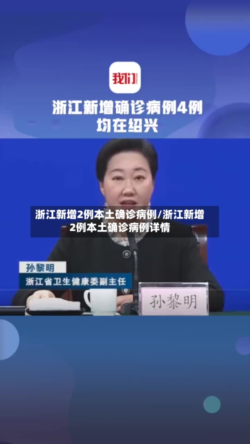浙江新增2例本土确诊病例/浙江新增2例本土确诊病例详情-第3张图片
