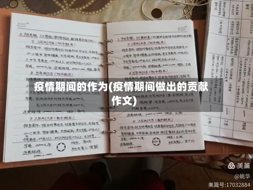 疫情期间的作为(疫情期间做出的贡献作文)