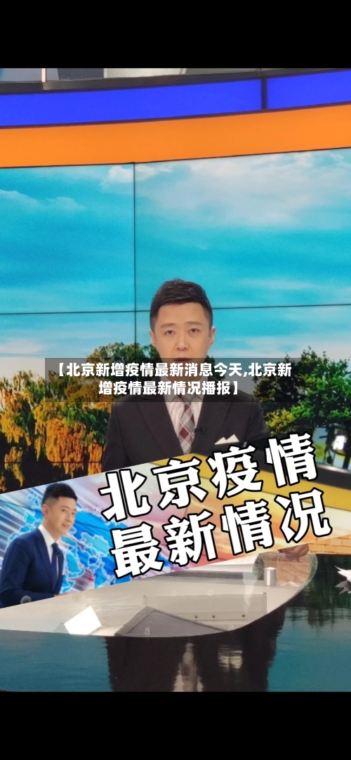 【北京新增疫情最新消息今天,北京新增疫情最新情况播报】-第3张图片