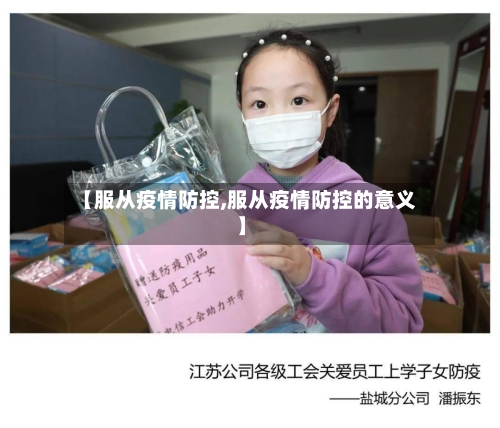 【服从疫情防控,服从疫情防控的意义】-第3张图片