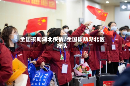 全国援助湖北疫情/全国援助湖北医疗队